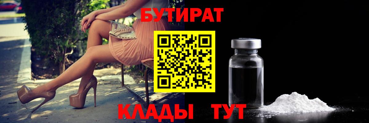 Бутират 1.4BDO Можайск